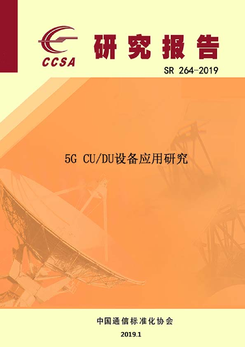 CCSA-5G CU／DU设备应用研究-2019.1-41页CCSA-5G CU／DU设备应用研究-2019.1-41页_1.png